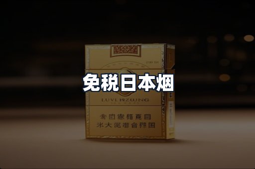 免税日本烟